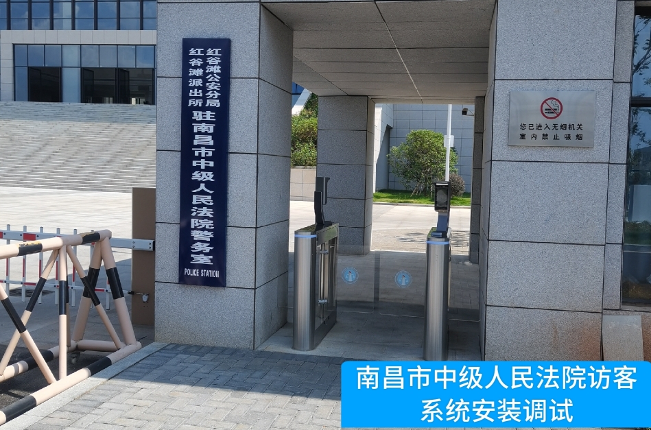 南昌市中级人民法院部署PA视讯官网访客管理系统，提升法院安全管理与服务水
